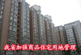 我省加強商品住宅用地管理，精準施策促進非居租房市場健康發展